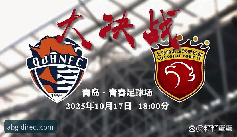青岛海牛时隔13年复仇上海海港 vs 欧博体育平台观赛体验：哪个更让你热血沸腾？